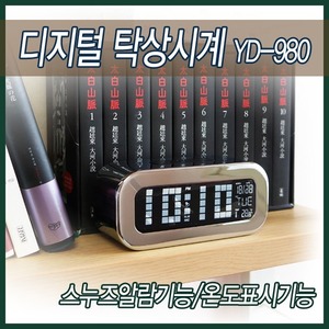 디지털 탁상시계 YD-980/알람시계/스누즈알람기능/탁상용시계/디지털전자시계/온도표시(WW-UJJ0130)